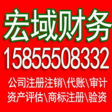 建邺马鞍山代办公司注册 企业公司注销 ，代办税务注销增资 验资 会计代账，电话15855508