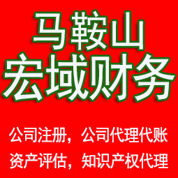 建邺马鞍山工商注册公司代办注销 异常解除 公司注销工商疑难处理